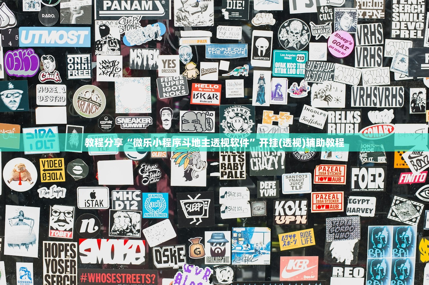 教程分享“微乐小程序斗地主透视软件	”开挂(透视)辅助教程