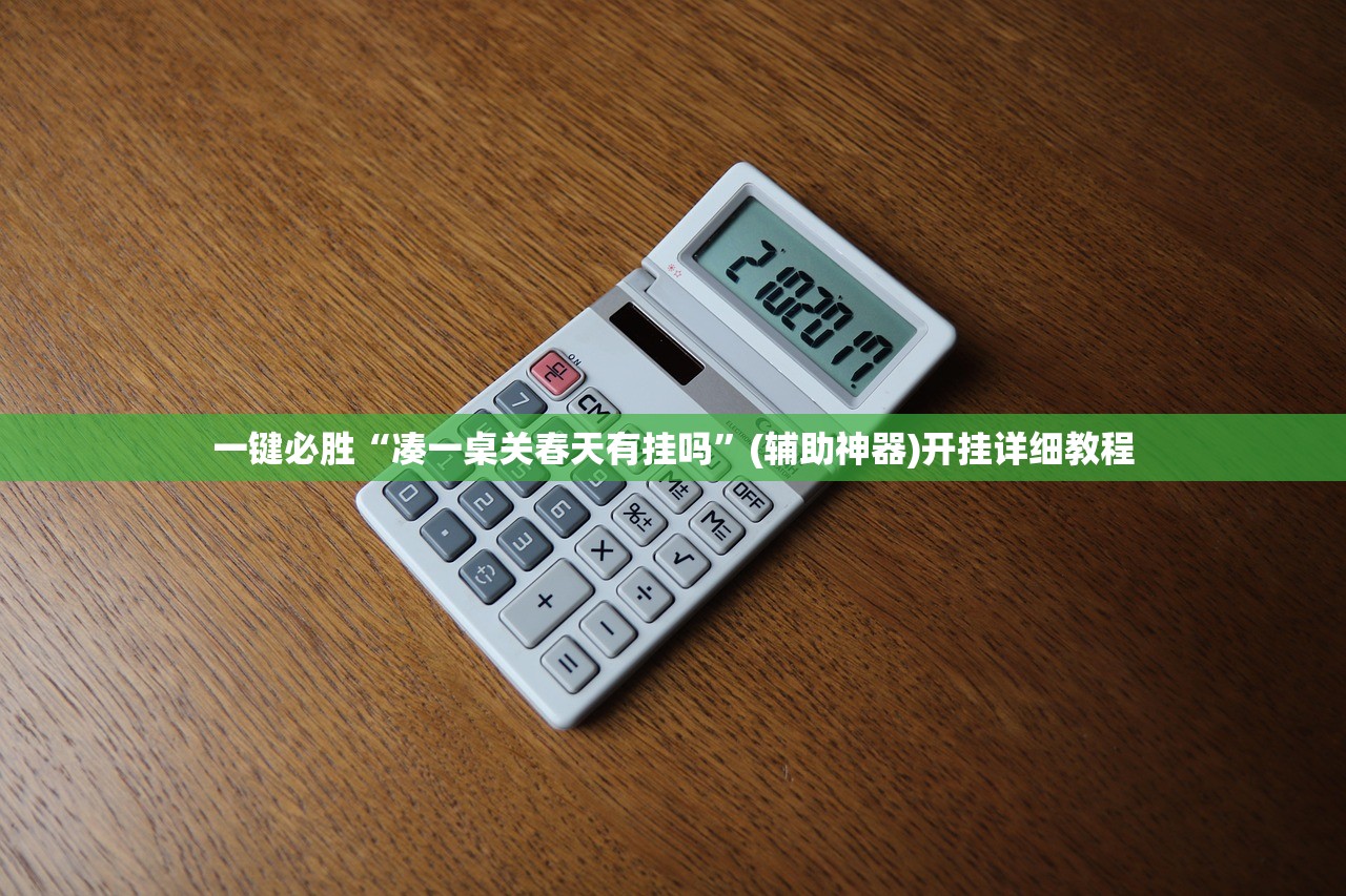 一键必胜“凑一桌关春天有挂吗”(辅助神器)开挂详细教程