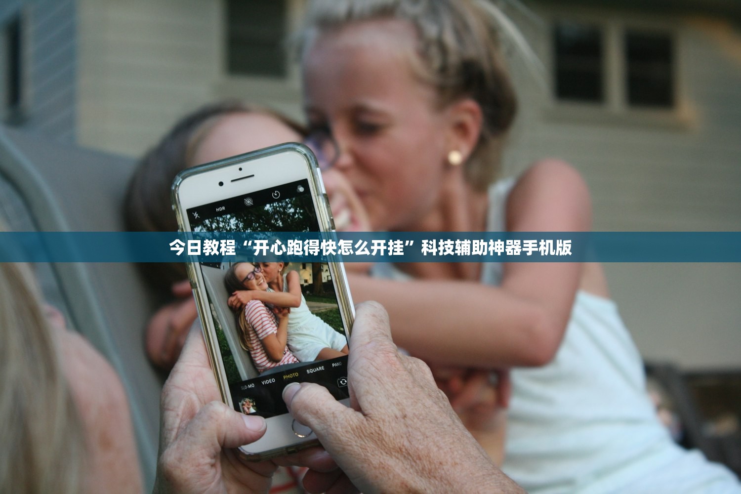 今日教程“开心跑得快怎么开挂	”科技辅助神器手机版
