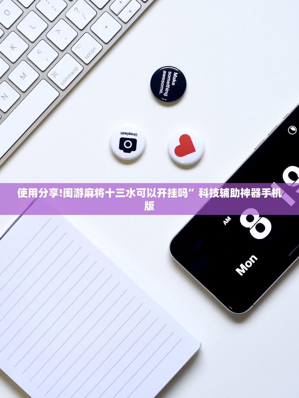 使用分享!闽游麻将十三水可以开挂吗	”科技辅助神器手机版