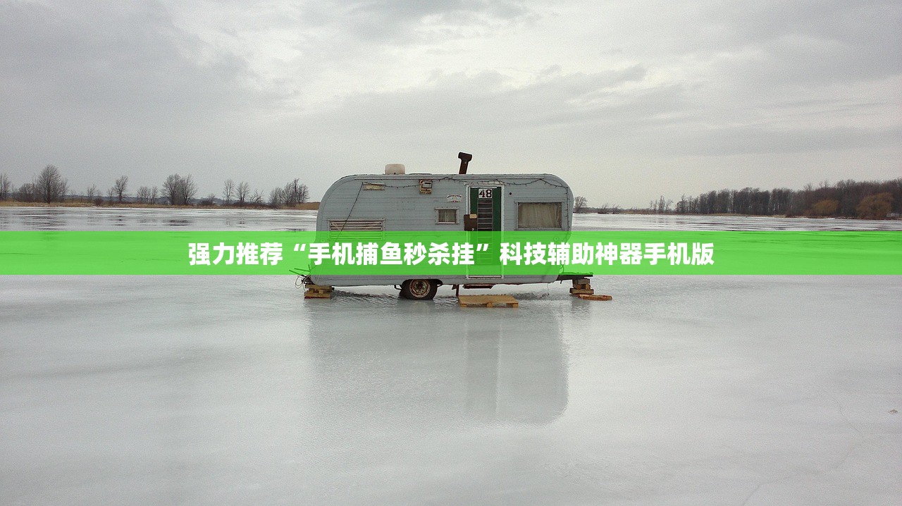 强力推荐“手机捕鱼秒杀挂	”科技辅助神器手机版