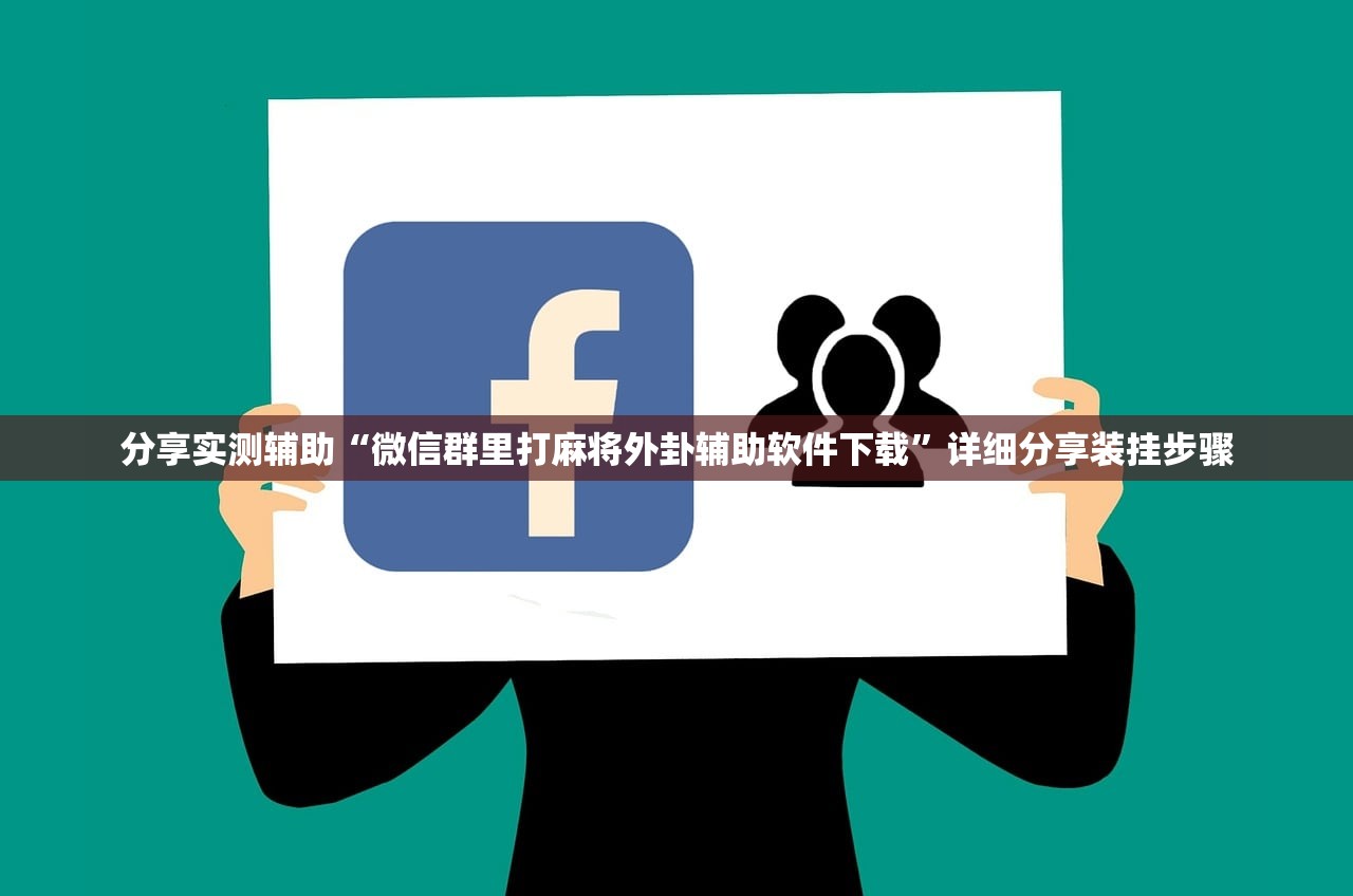 分享实测辅助“微信群里打麻将外卦辅助软件下载	”详细分享装挂步骤
