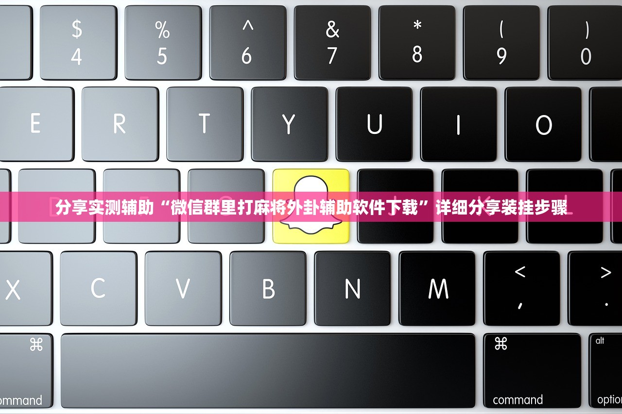 分享实测辅助“微信群里打麻将外卦辅助软件下载”详细分享装挂步骤