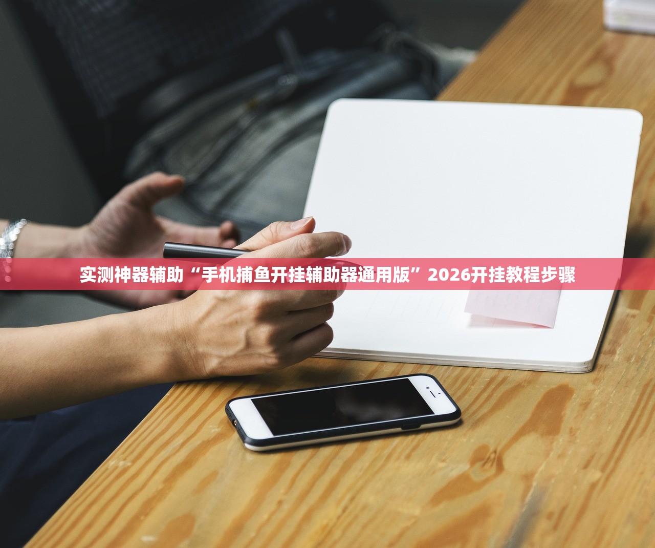 实测神器辅助“手机捕鱼开挂辅助器通用版	”2026开挂教程步骤