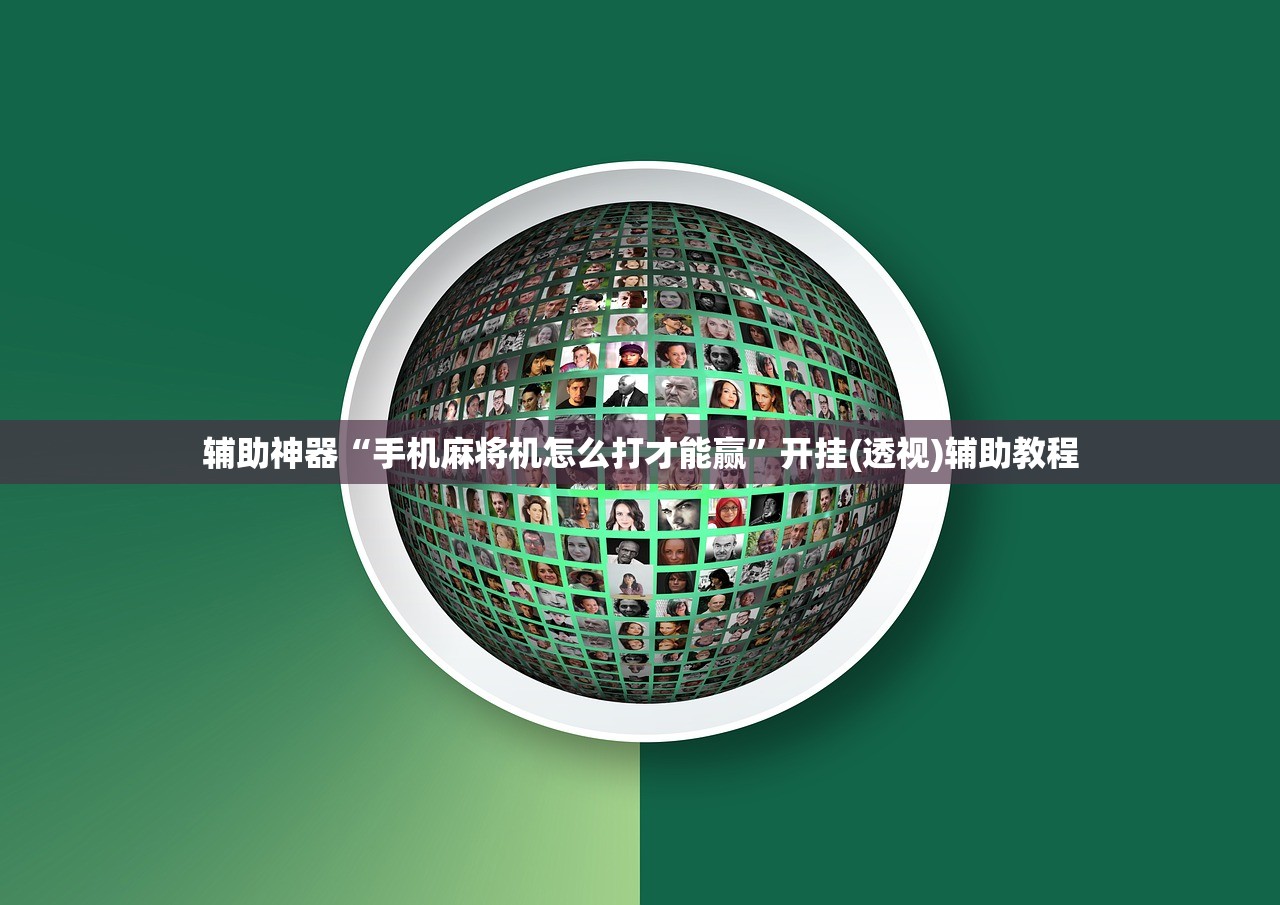 辅助神器“手机麻将机怎么打才能赢”开挂(透视)辅助教程