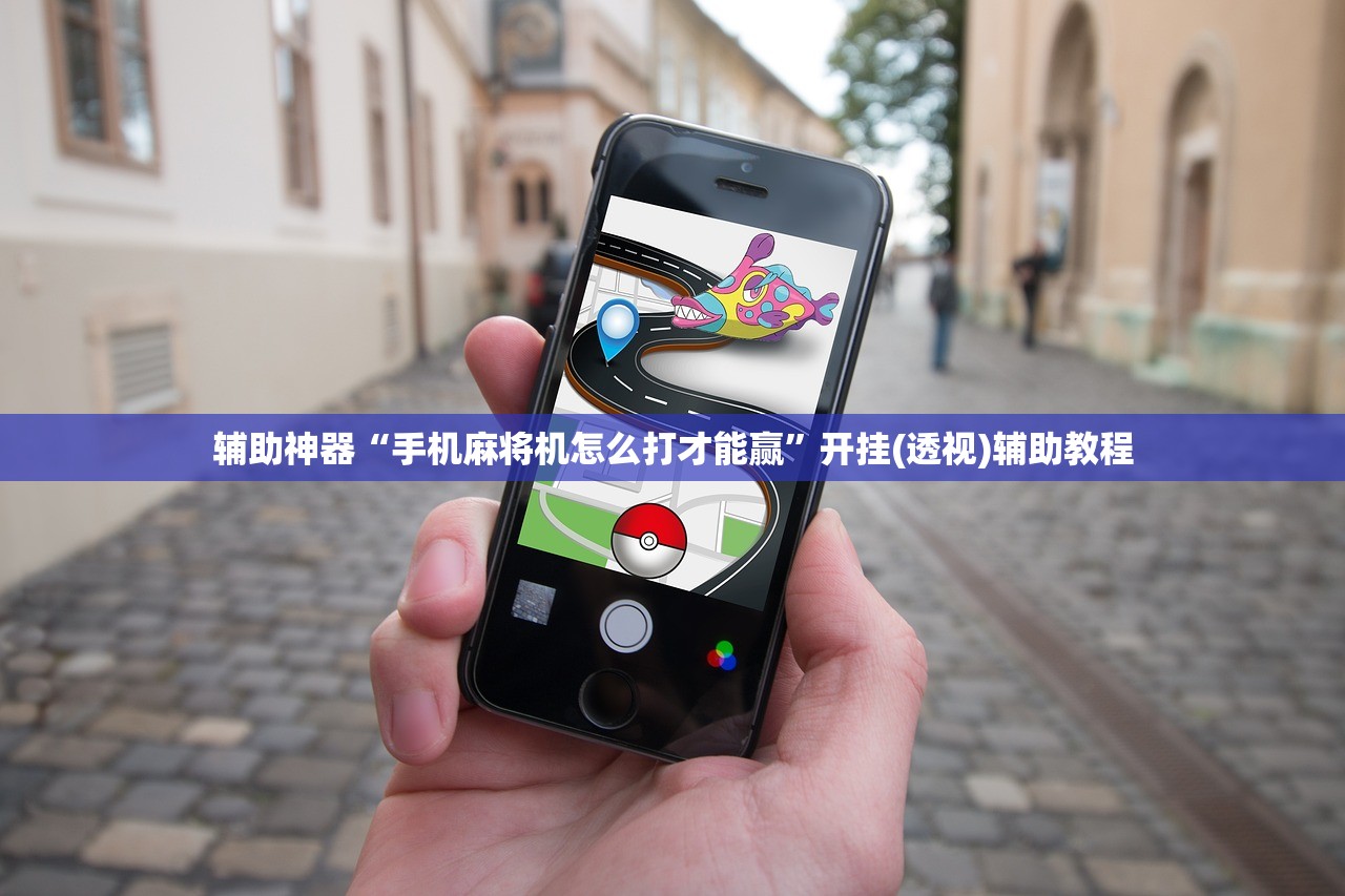 辅助神器“手机麻将机怎么打才能赢	”开挂(透视)辅助教程
