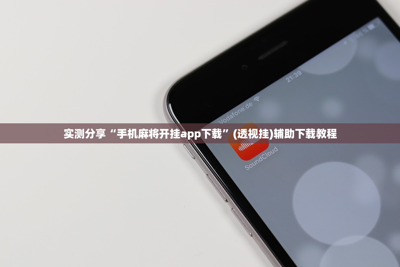 实测分享“手机麻将开挂app下载”(透视挂)辅助下载教程