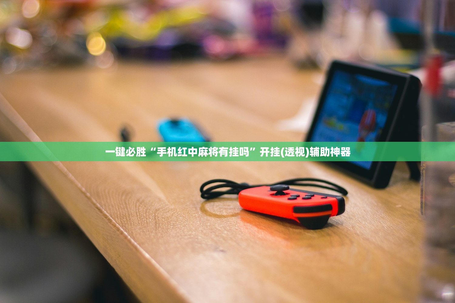 一键必胜“手机红中麻将有挂吗”开挂(透视)辅助神器