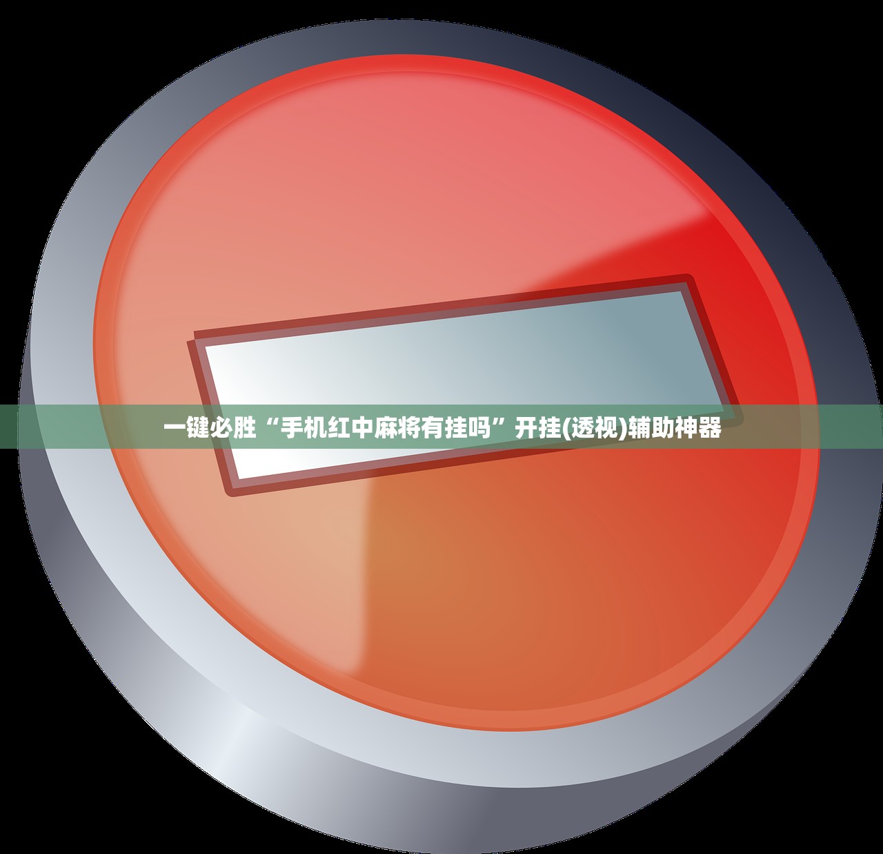 一键必胜“手机红中麻将有挂吗	”开挂(透视)辅助神器