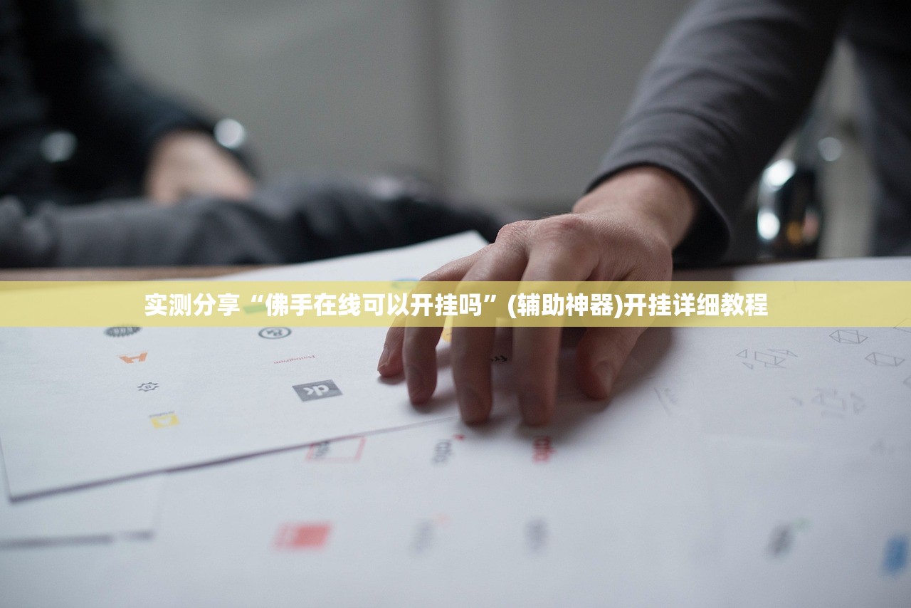 实测分享“佛手在线可以开挂吗”(辅助神器)开挂详细教程