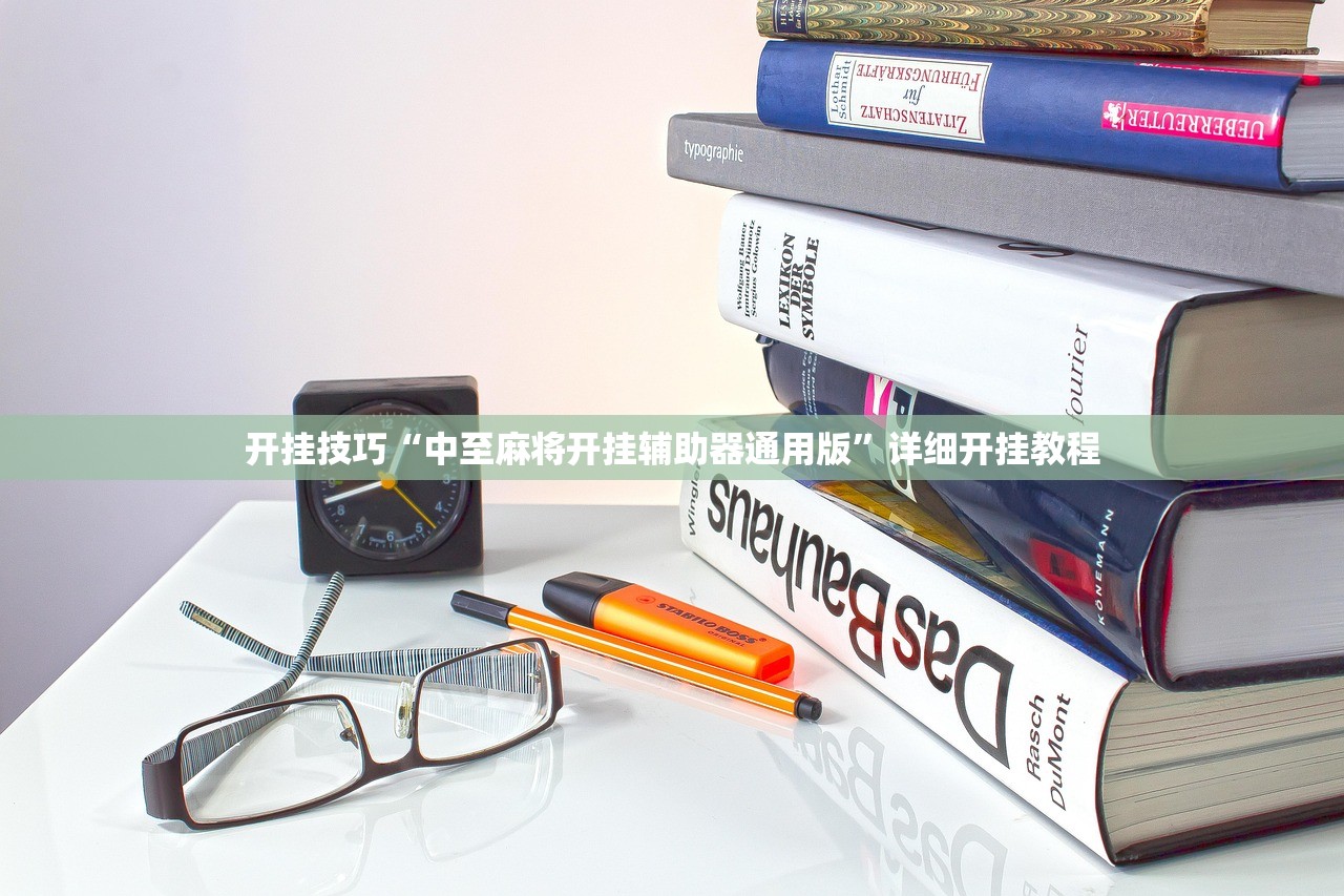 可用版本“网易棋牌万能开挂神器”(免费)开挂辅助教学(最新辅助开挂教程)