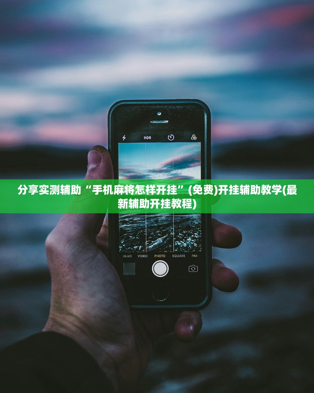 分享实测辅助“手机麻将怎样开挂	”(免费)开挂辅助教学(最新辅助开挂教程)