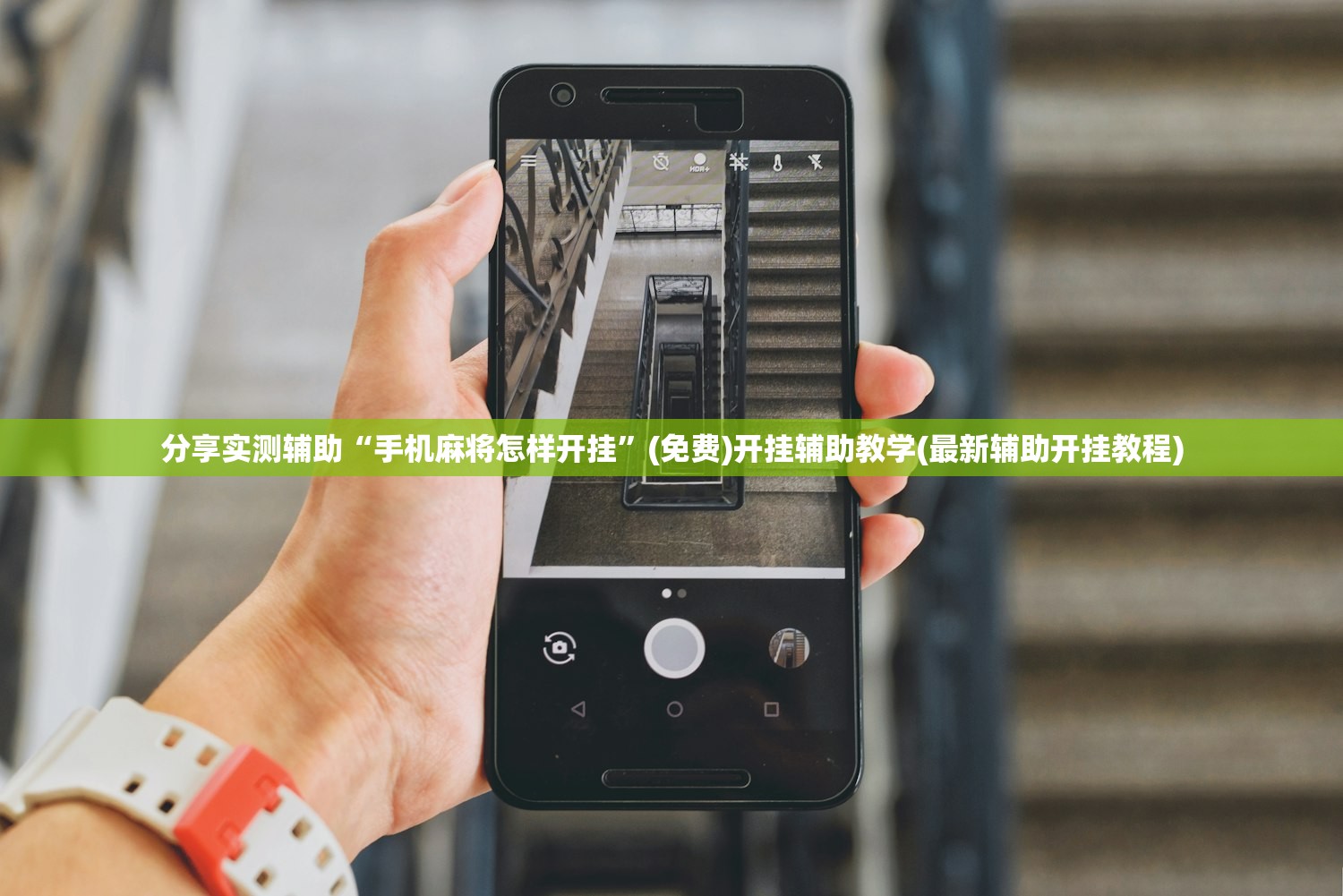 分享实测辅助“手机麻将怎样开挂	”(免费)开挂辅助教学(最新辅助开挂教程)