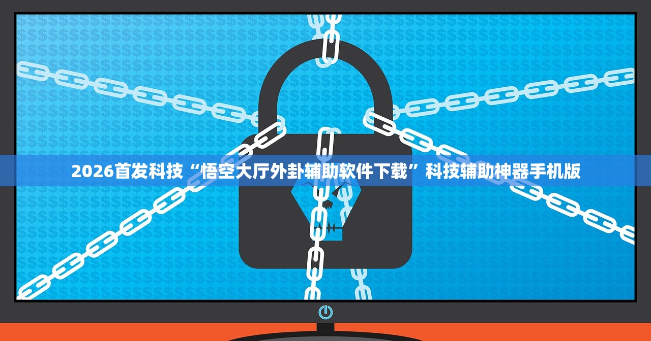 2026首发科技“悟空大厅外卦辅助软件下载”科技辅助神器手机版