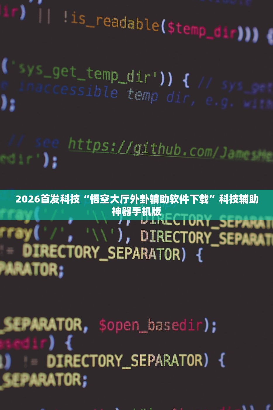 2026首发科技“悟空大厅外卦辅助软件下载”科技辅助神器手机版