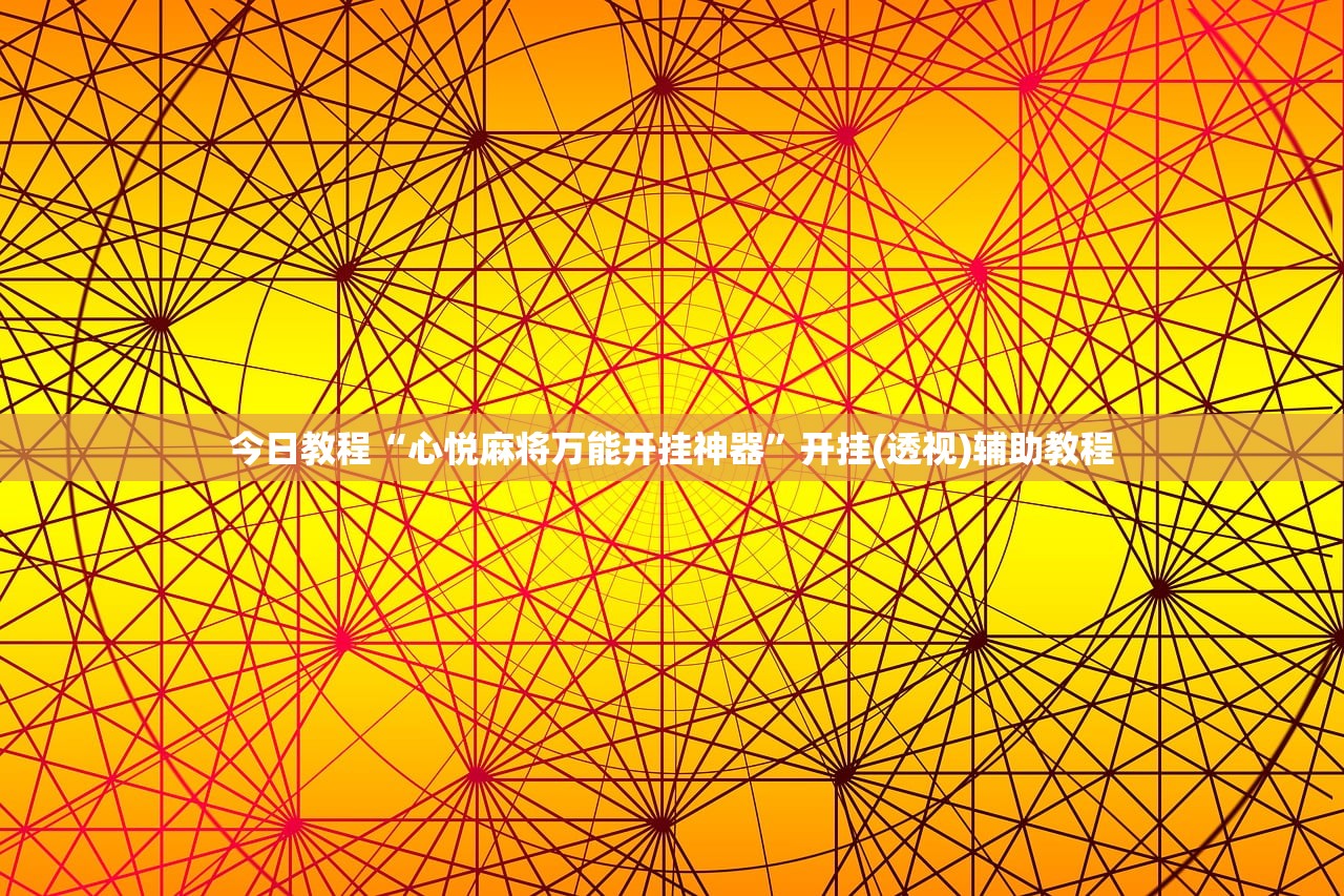 今日教程“心悦麻将万能开挂神器”开挂(透视)辅助教程