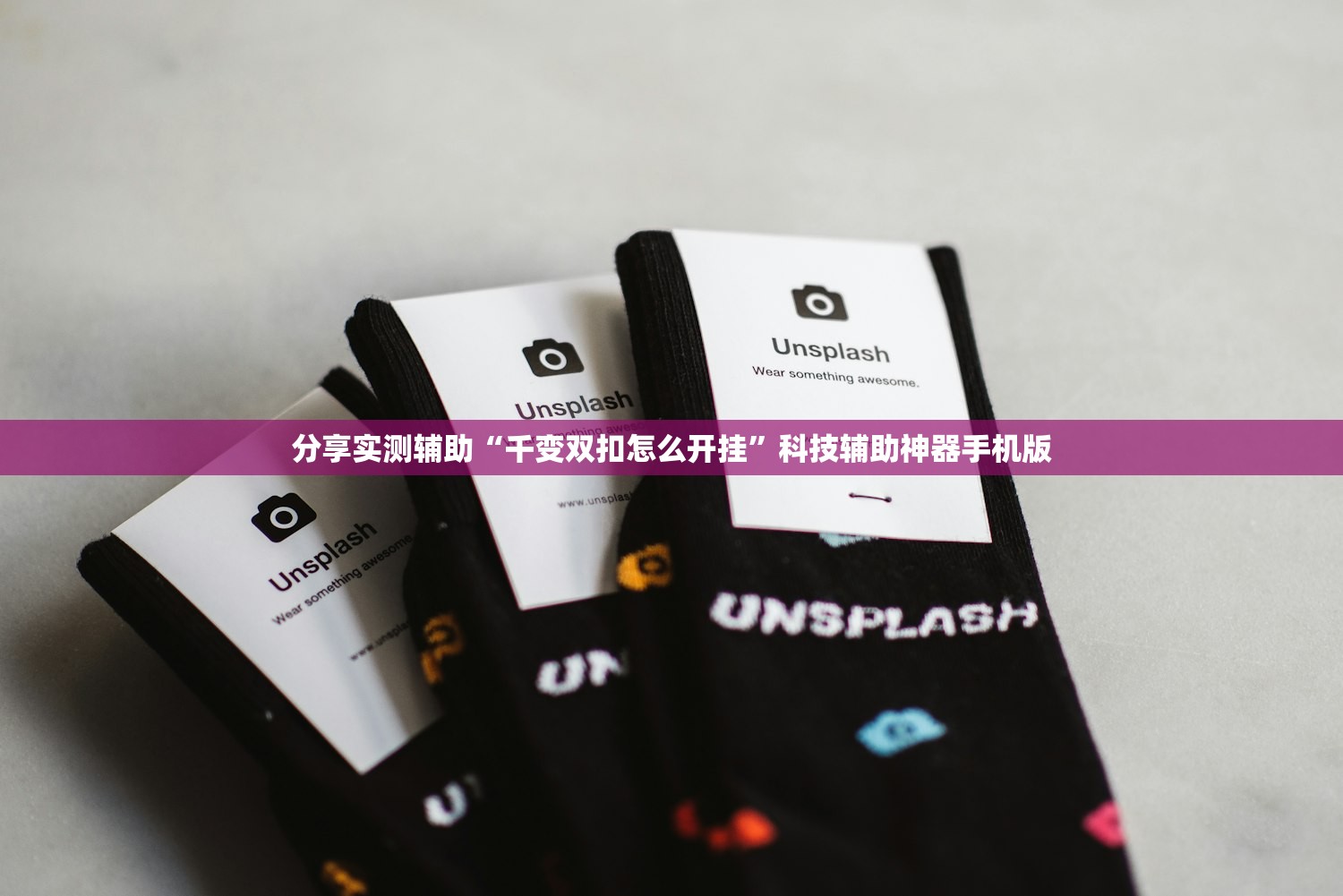 分享实测辅助“千变双扣怎么开挂”科技辅助神器手机版