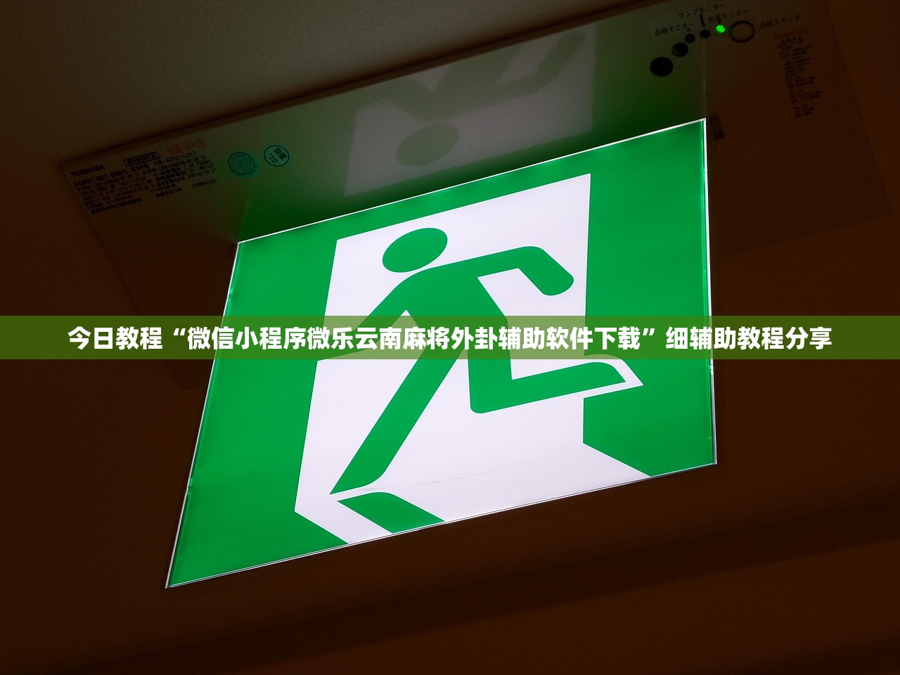 教程更新!：微乐麻将小程序挂”详细分享装挂步骤