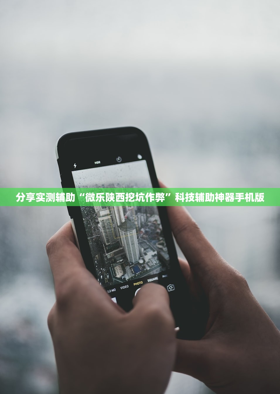 分享实测辅助“微乐陕西挖坑作弊”科技辅助神器手机版