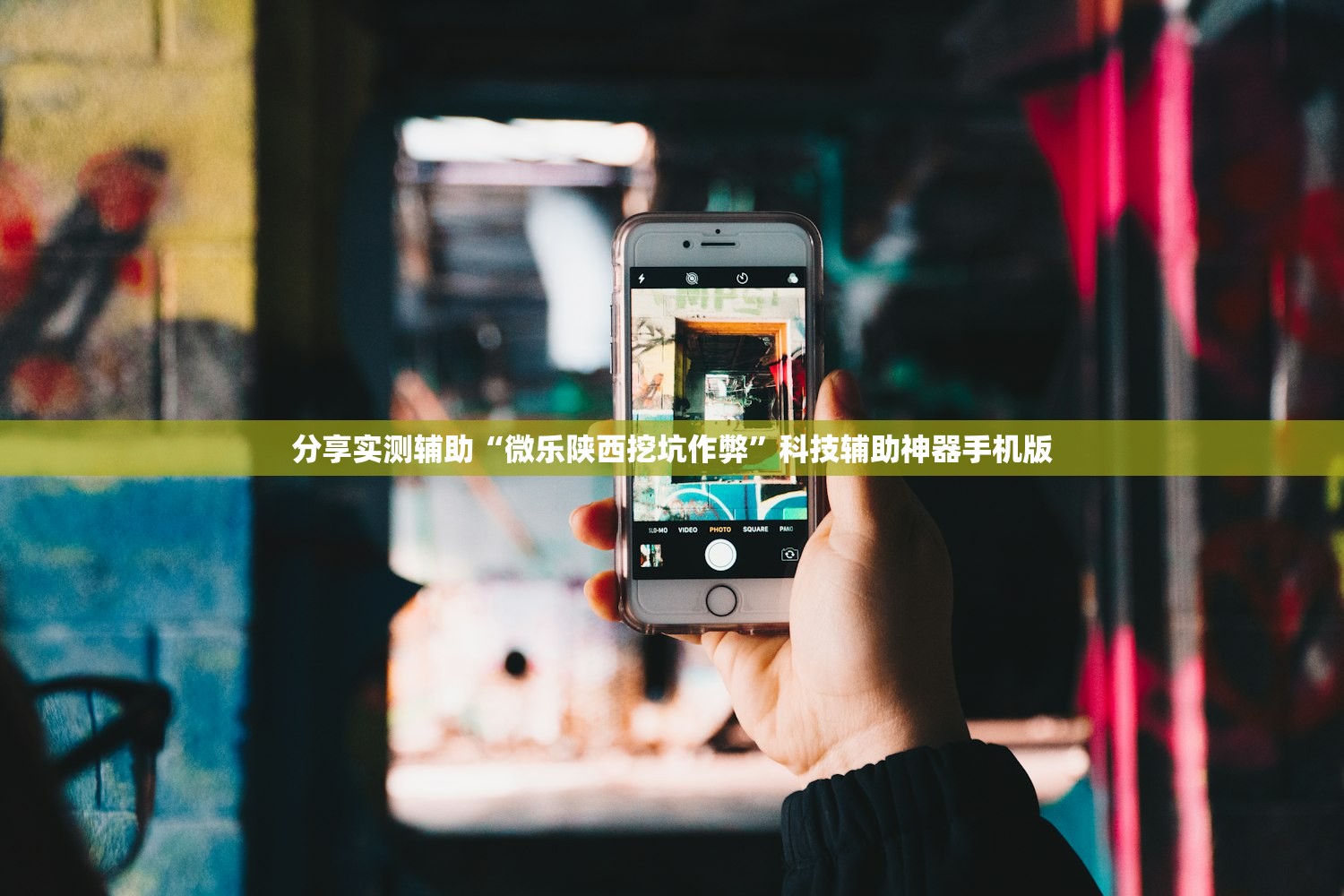 分享实测辅助“微乐陕西挖坑作弊”科技辅助神器手机版