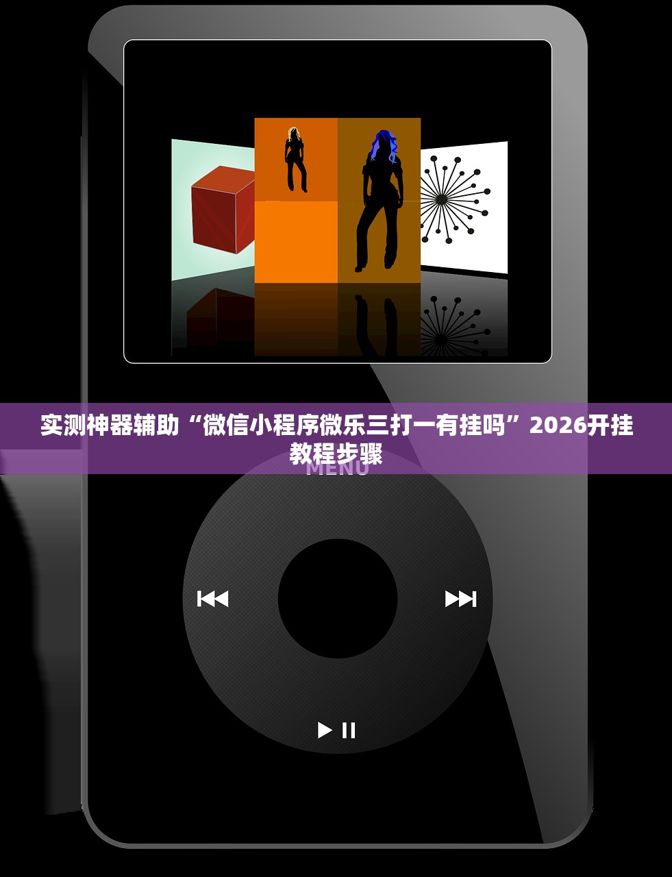 实测神器辅助“微信小程序微乐三打一有挂吗	”2026开挂教程步骤