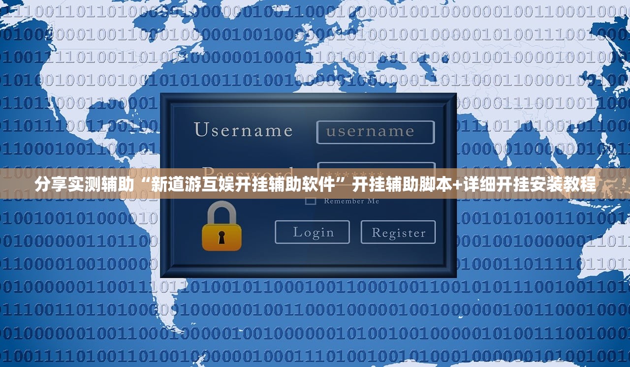 分享实测辅助“新道游互娱开挂辅助软件”开挂辅助脚本+详细开挂安装教程