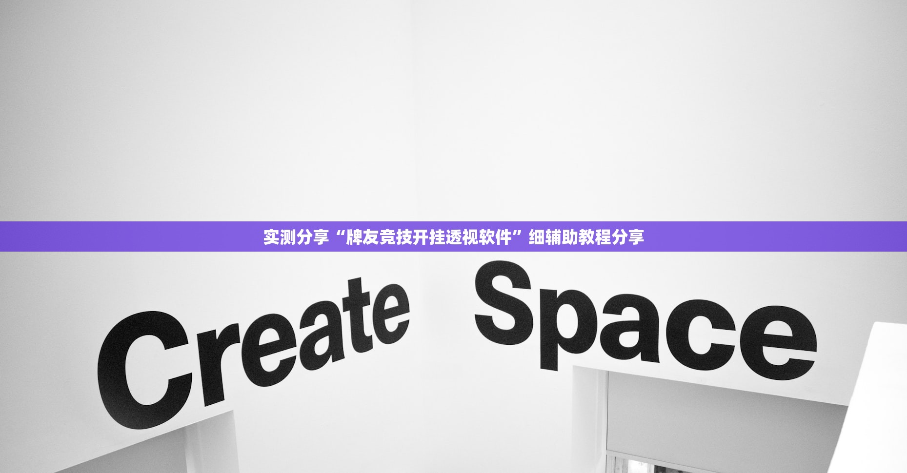 实测分享“牌友竞技开挂透视软件”细辅助教程分享