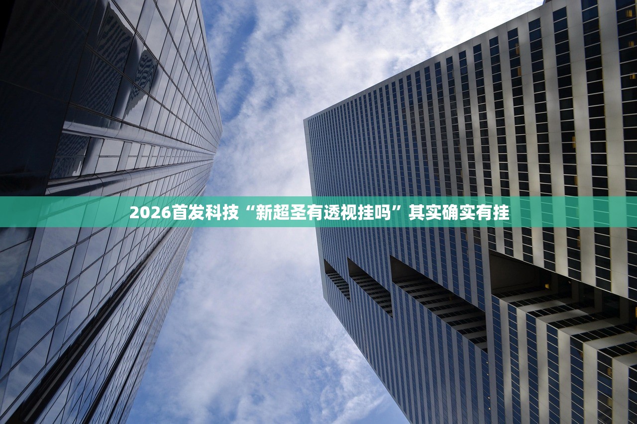 2026首发科技“一道搓百搭开挂辅助器通用版”开挂(透视)最新辅助详细