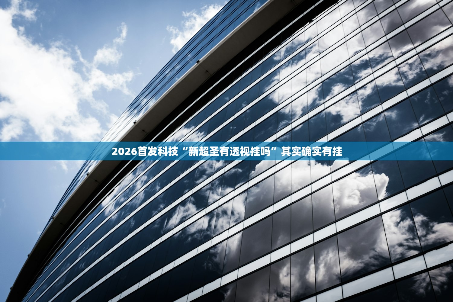 2026首发科技“新超圣有透视挂吗”其实确实有挂
