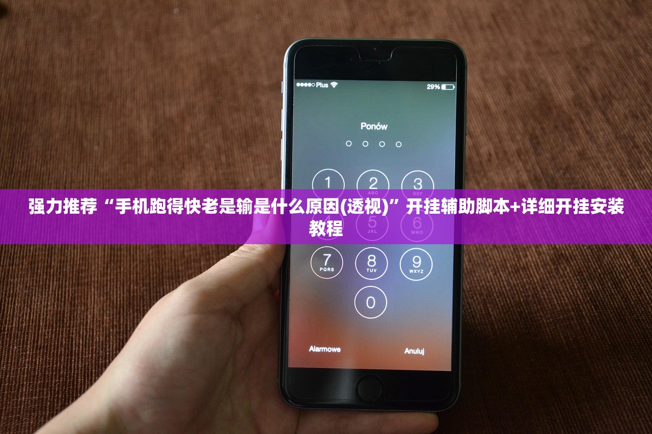 强力推荐“手机跑得快老是输是什么原因(透视)”开挂辅助脚本+详细开挂安装教程
