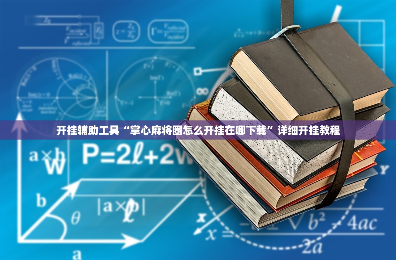 今日教程“微乐宁夏外卦辅助软件下载”开挂辅助脚本+详细开挂安装教程