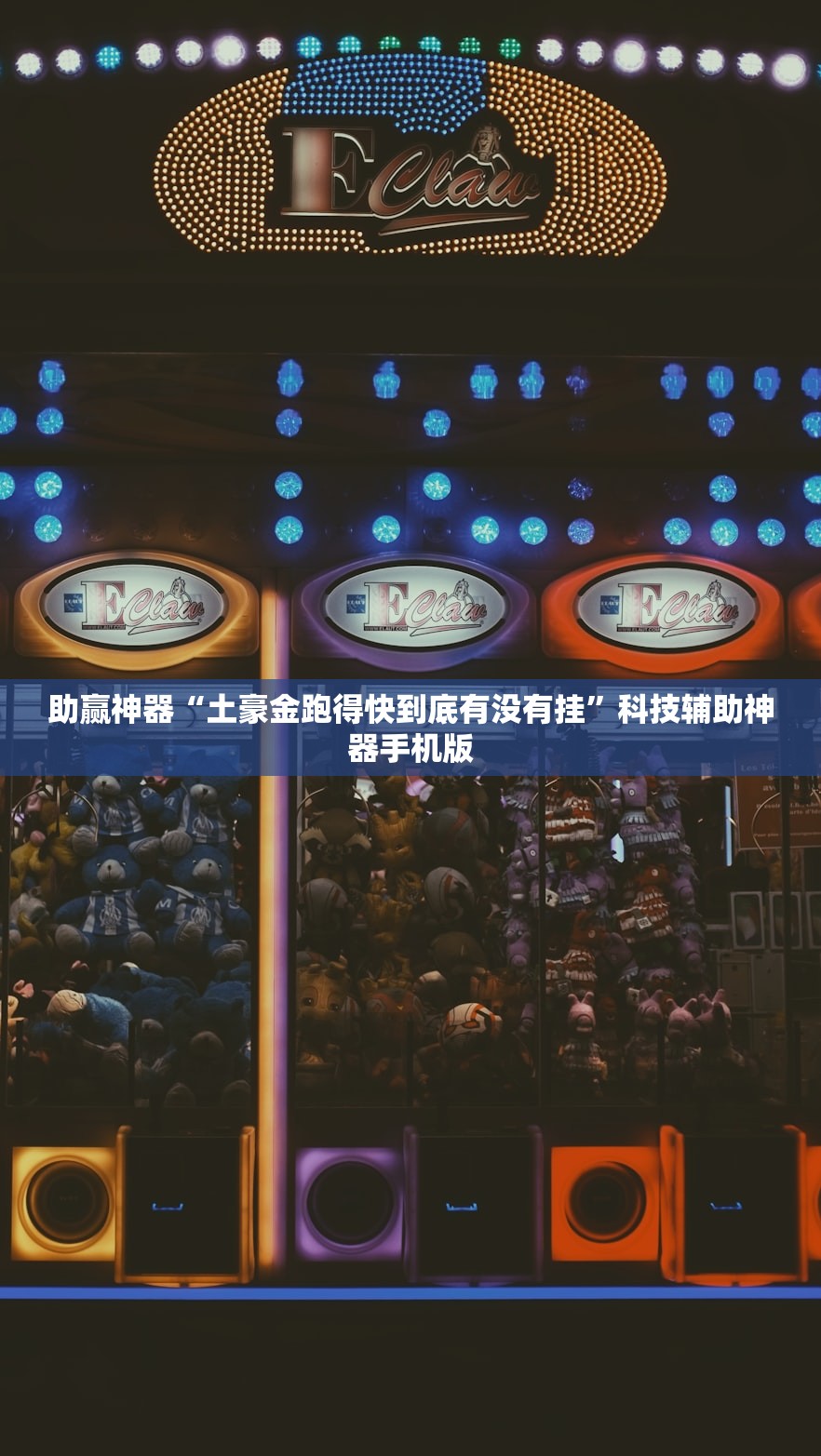 助赢神器“土豪金跑得快到底有没有挂”科技辅助神器手机版