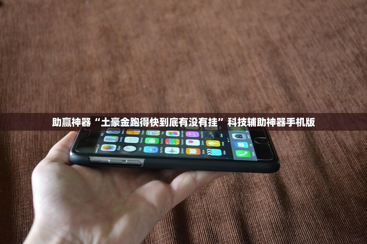 助赢神器“土豪金跑得快到底有没有挂	”科技辅助神器手机版