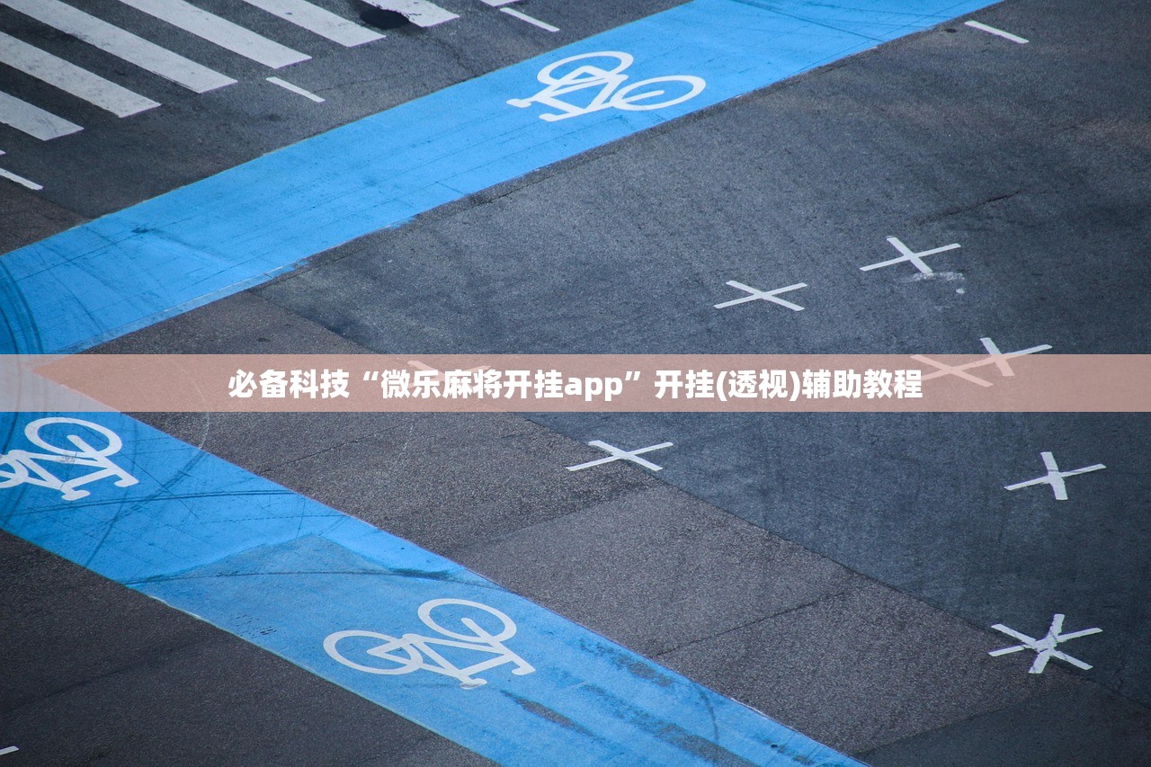 实测神器辅助“微乐捉鸡麻将怎么打会赢”详细外挂透视辅助软件教程