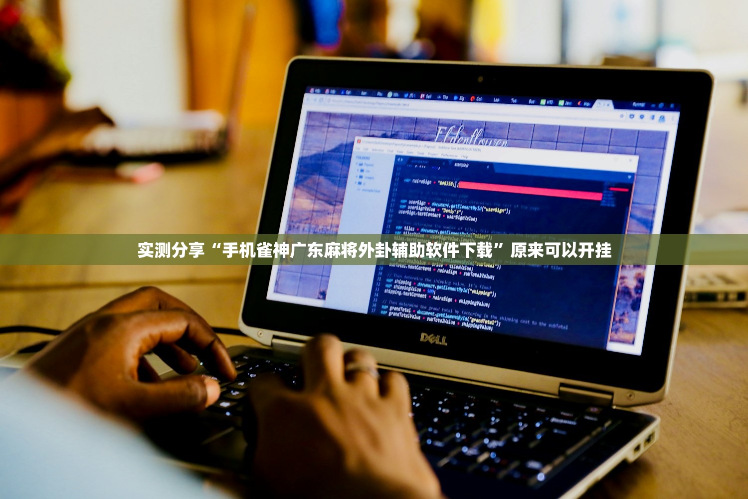 实测分享“手机雀神广东麻将外卦辅助软件下载”原来可以开挂