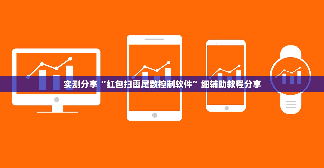 实测分享“红包扫雷尾数控制软件”细辅助教程分享