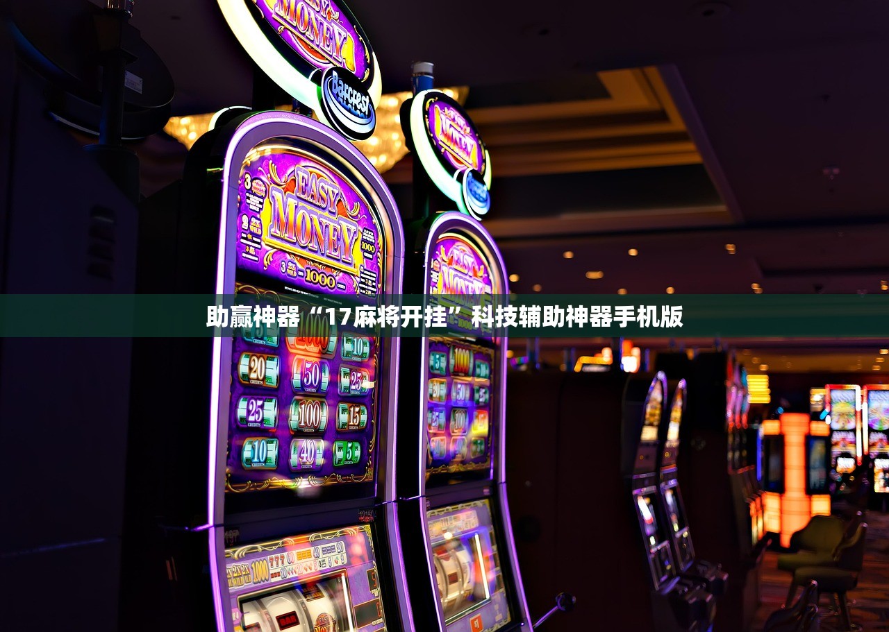 助赢神器“17麻将开挂”科技辅助神器手机版