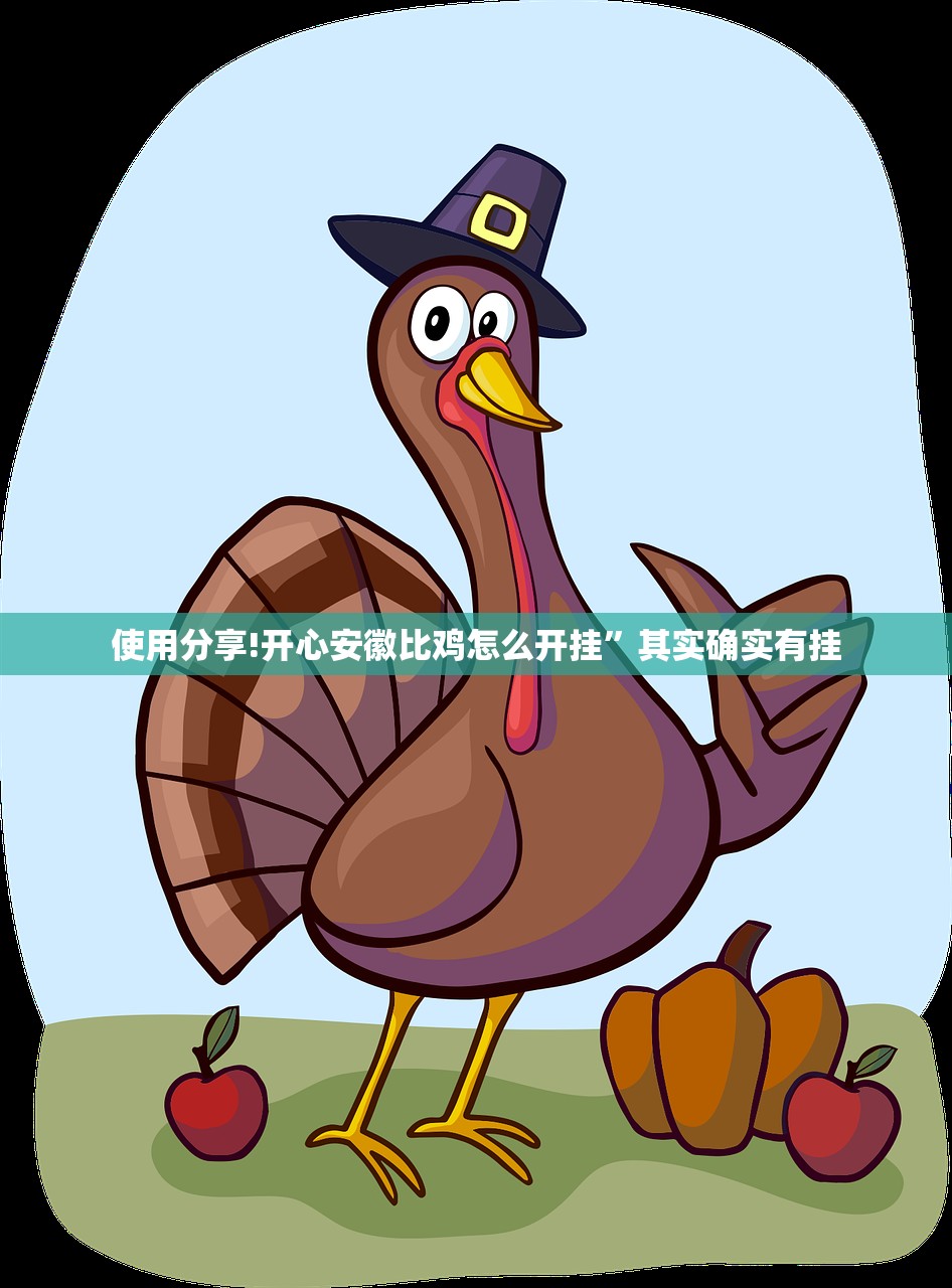 使用分享!开心安徽比鸡怎么开挂”其实确实有挂
