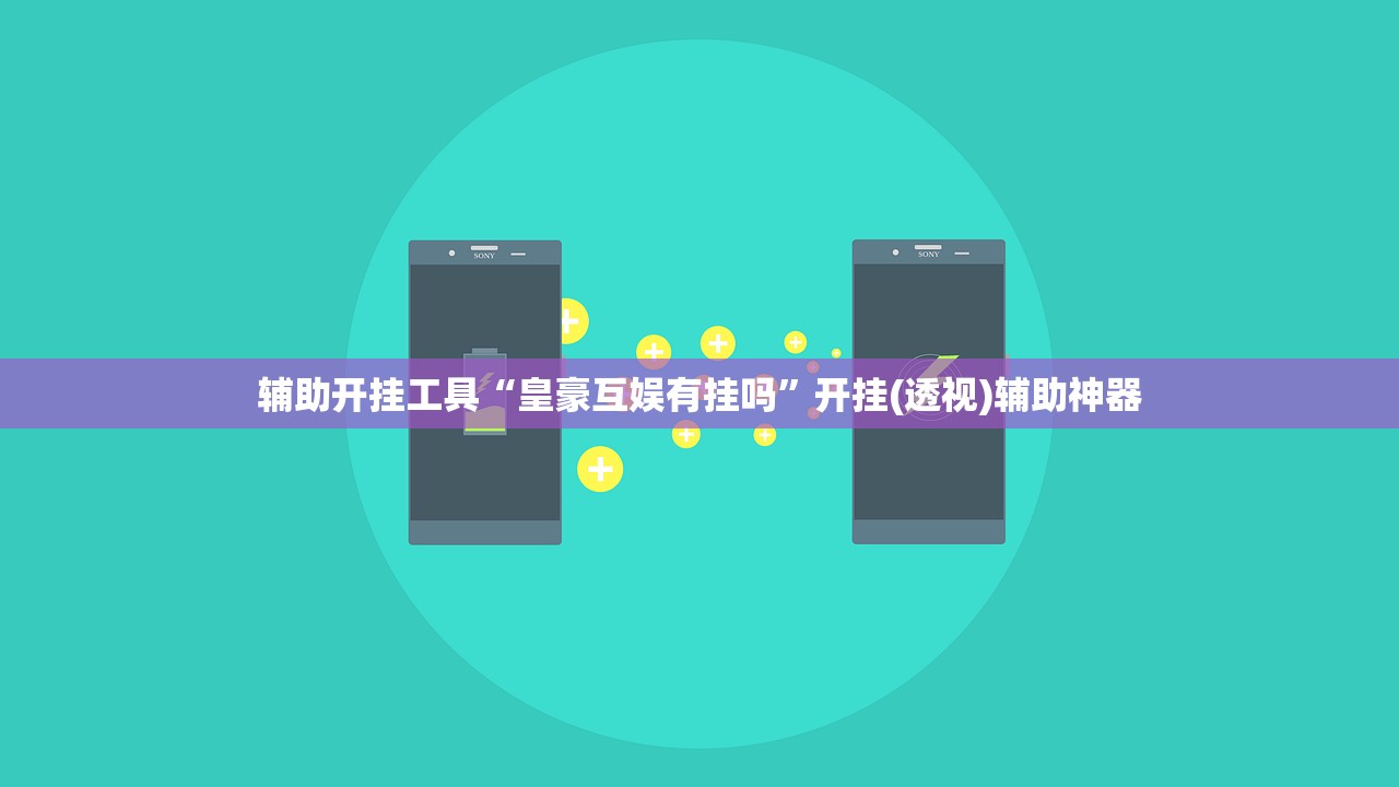 辅助开挂工具“皇豪互娱有挂吗”开挂(透视)辅助神器